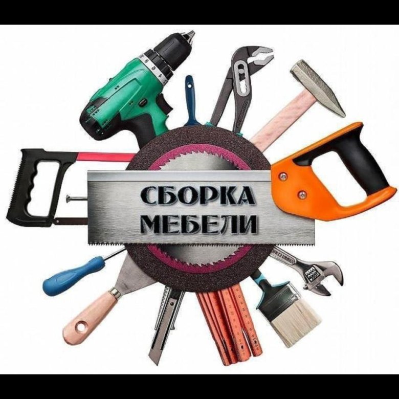 Сборка мебели
